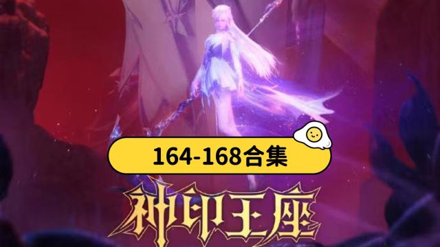 小飞机原著解读 神印王座第164168合集