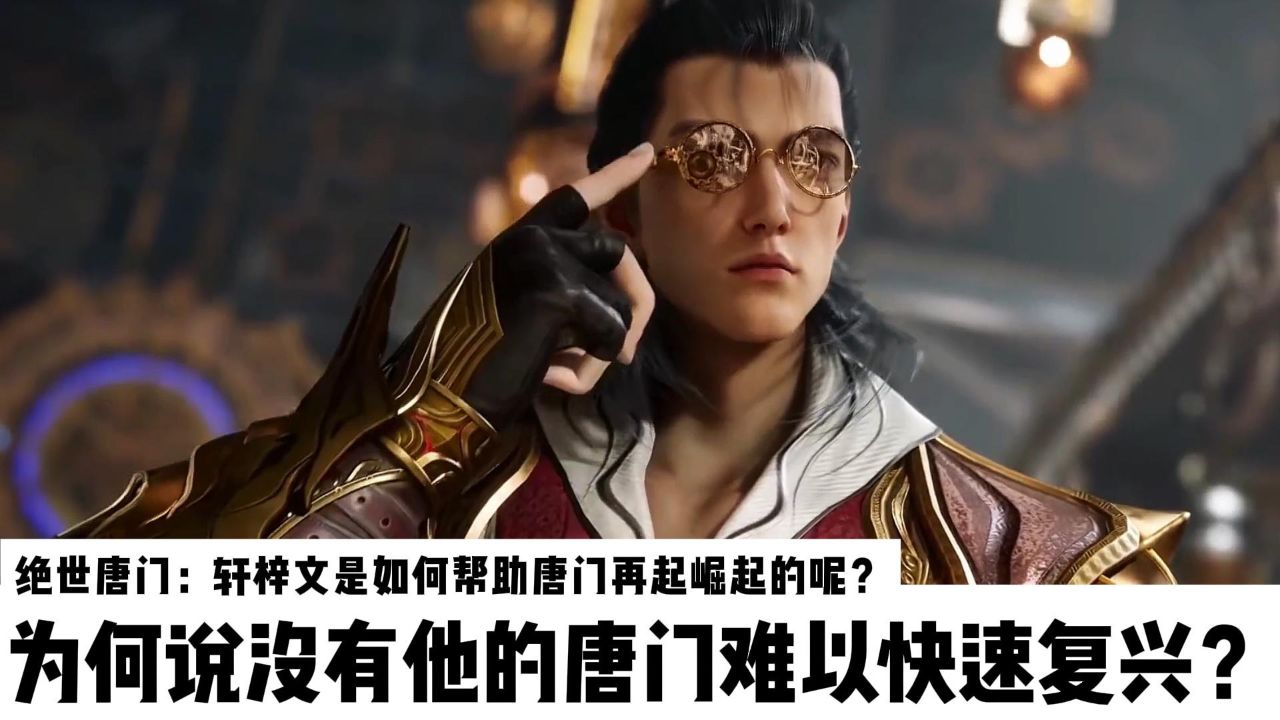 斗罗大陆Ⅱ绝世唐门:轩梓文是如何帮助唐门再起崛起的呢?为何说没有他的唐门难以快速复兴?_高清1080P在线观看平台_腾讯视频