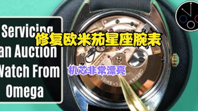 修复60年代末欧米茄星座腕表,发条老化油脂干枯,更换修复恢复正常