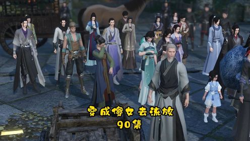 90集：这分明是活阎王_高清1080P在线观看平台_腾讯视频