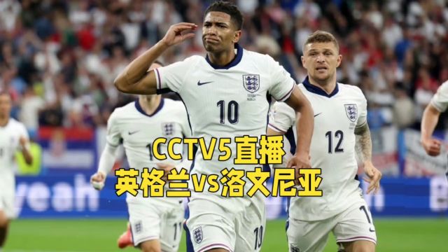 CCTV5直播!英格兰VS斯洛文尼亚:实力悬殊,悬念依旧