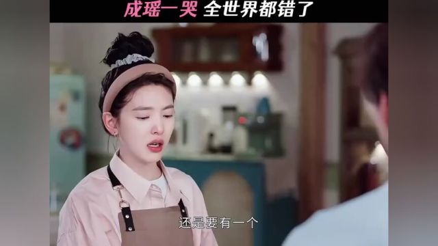 这绝对不是我们成瑶的错