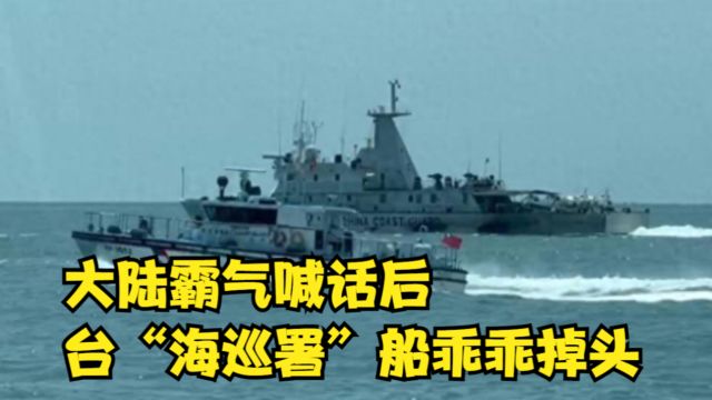 4艘海警船在金门附近,大陆霸气喊话后,台“海巡署”船乖乖掉头