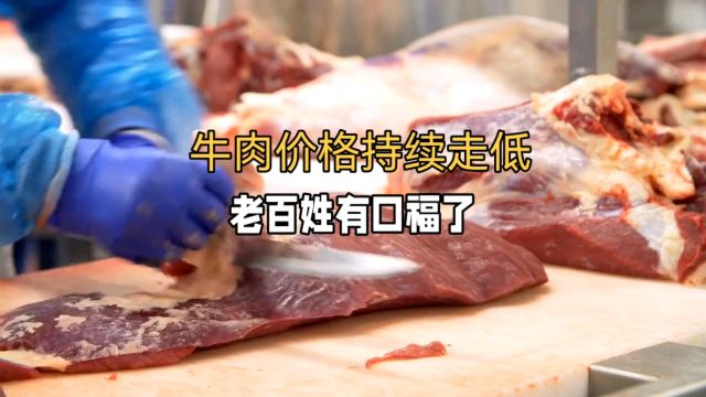 惊喜!牛肉价格大跌!国民要实现“牛肉自由”