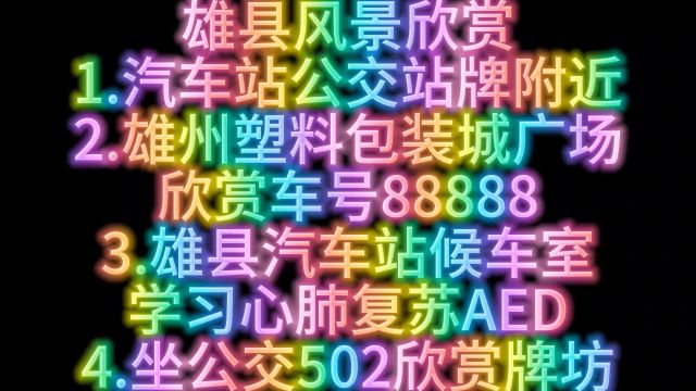 雄县风景欣赏1.汽车站公交站牌附近2.雄州塑料包装城广场欣赏车号888883.雄县汽车站候车室学习心肺复苏AED4.