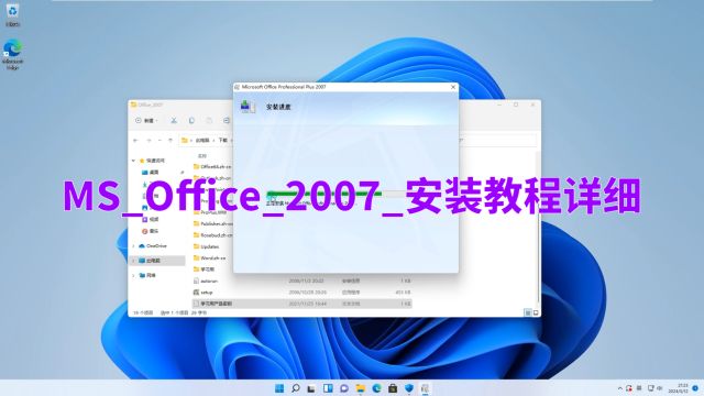 MSOffice2007安装教程详细