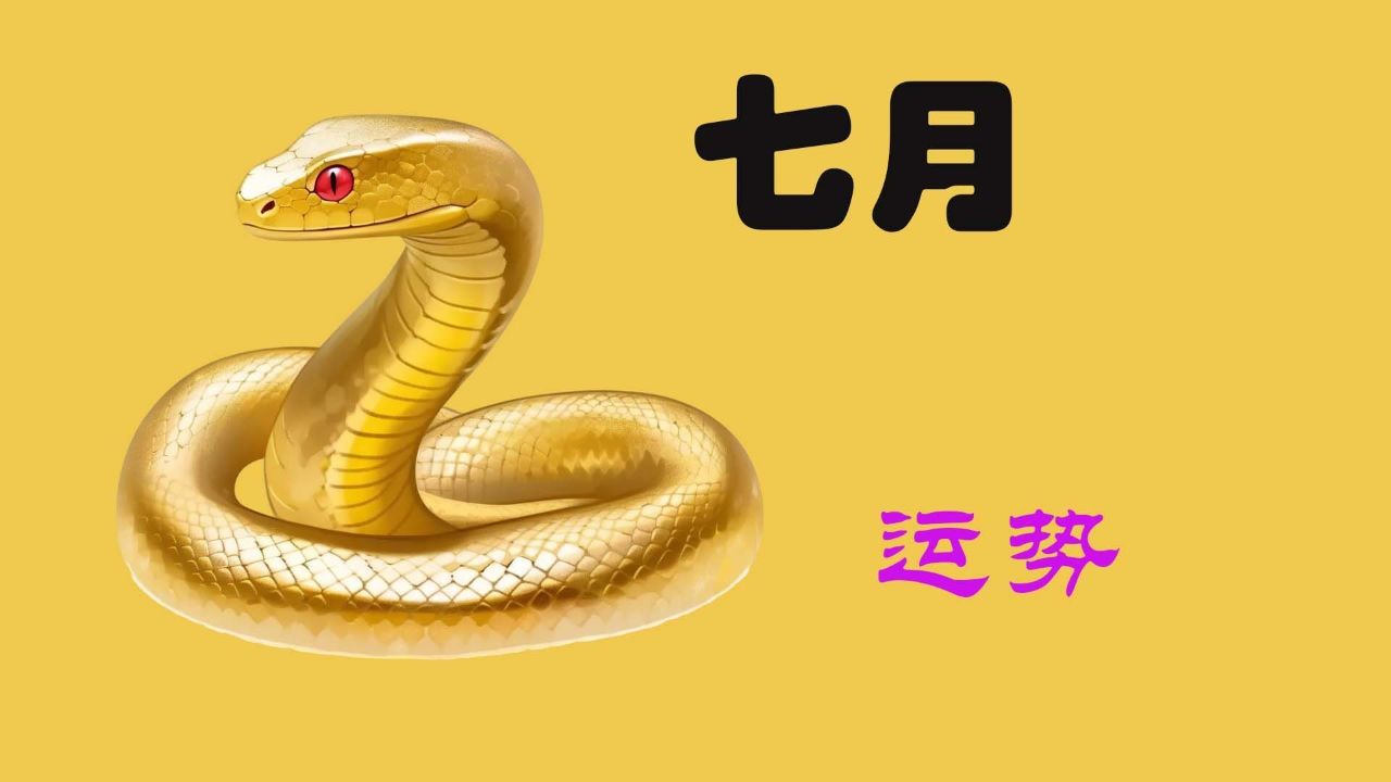 77年生肖蛇今后运势(77年属蛇人今年运势)