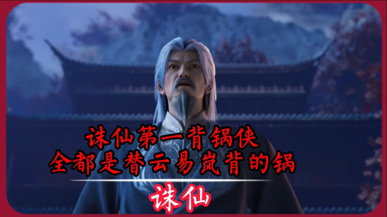 诛仙:第一背锅侠上官策该有多委屈,全都是替云易岚背的锅,_高清1080P在线观看平台_腾讯视频