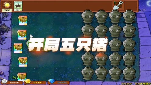 植物大战僵尸:开局五只猪?养猪千日用猪一时_高清1080P在线观看平台_腾讯视频