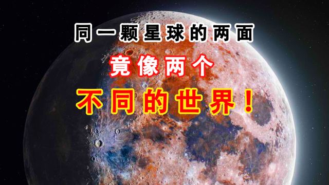 太阳系之谜——月球背面是怎样的世界?为何与正面完全不同