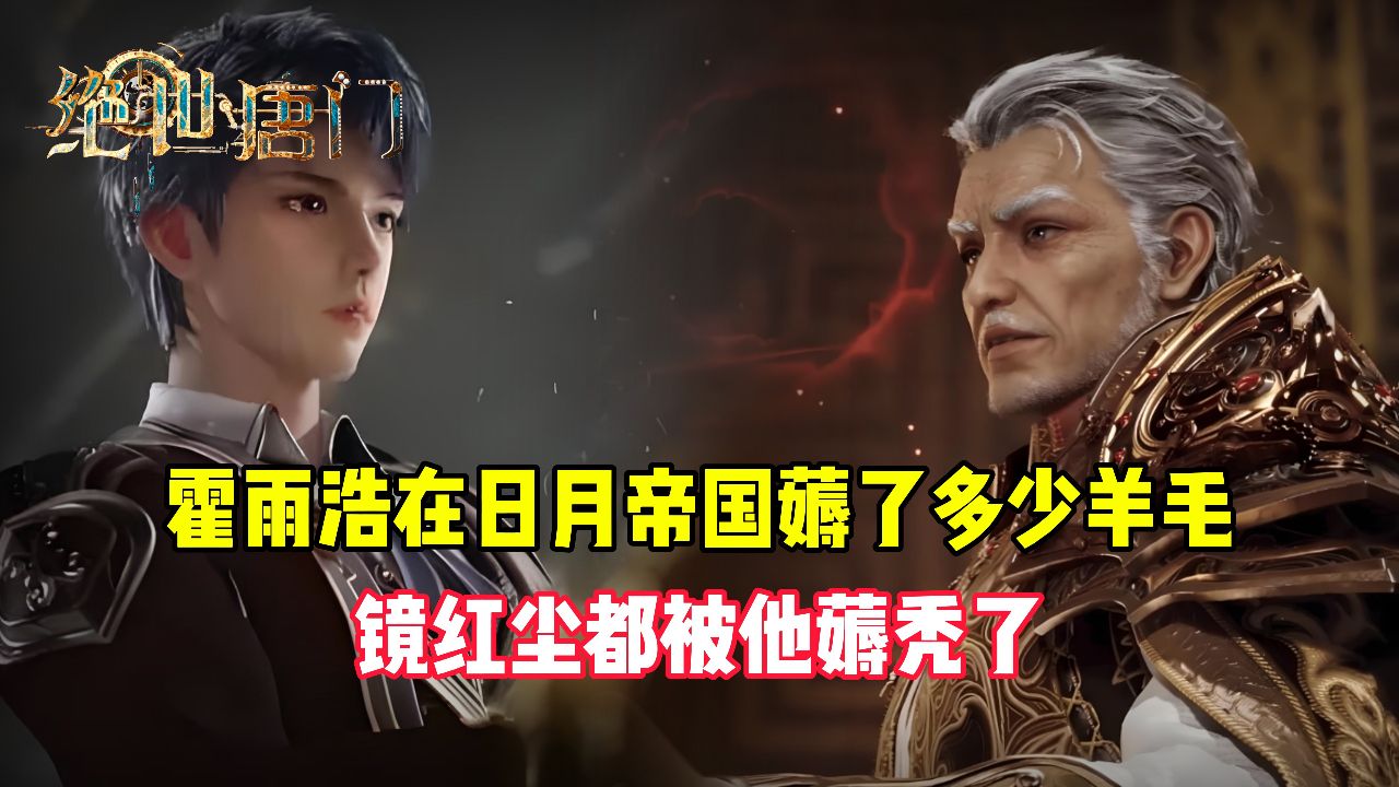 绝世唐门原著:霍雨浩在日月帝国薅了多少羊毛?镜红尘都被他薅秃了_高清1080P在线观看平台_腾讯视频