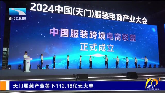 天门服装产业签下112.18亿元大单