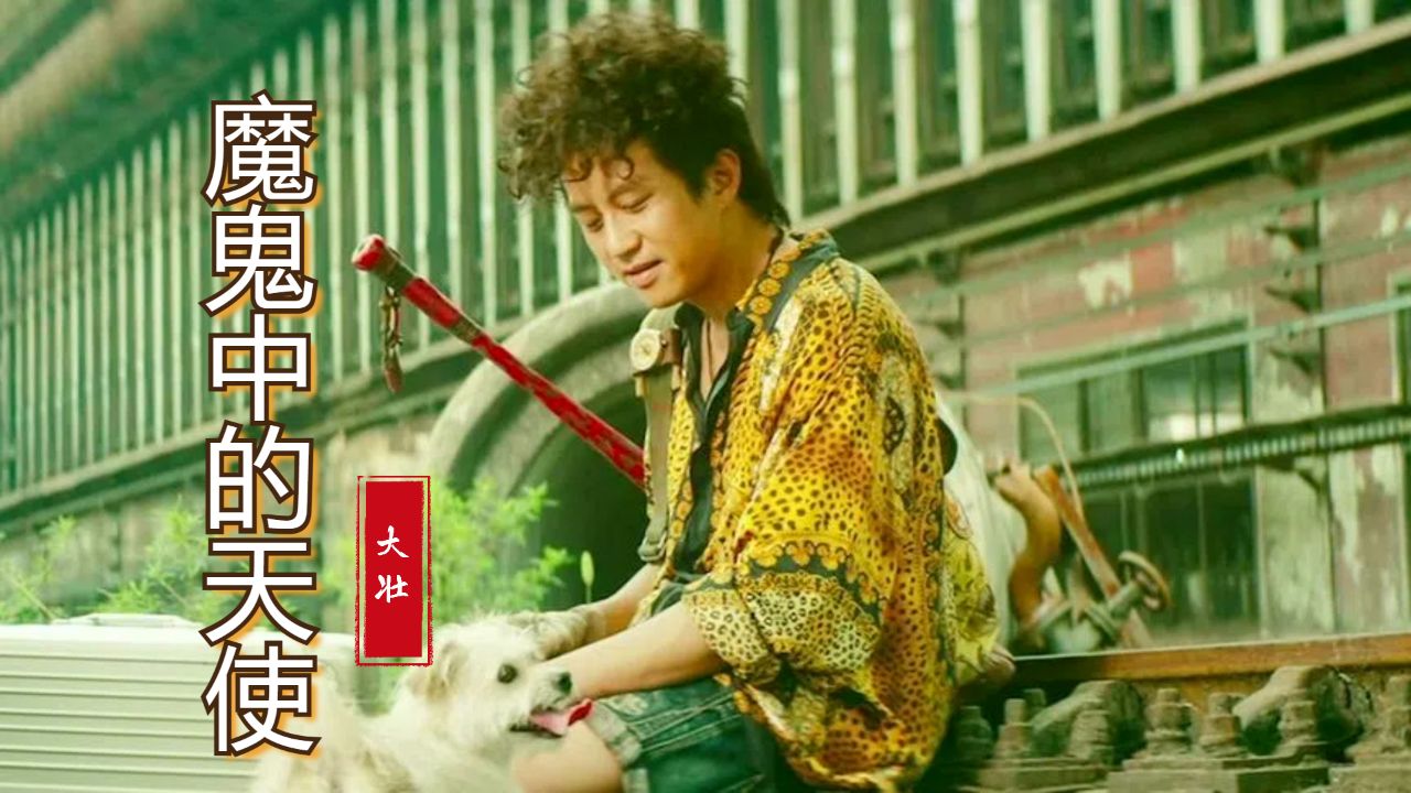 大壮演唱的这首《魔鬼中的天使》真的是太有感觉了,心碎的声音!
