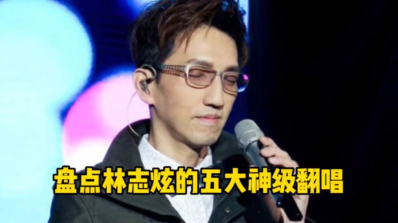 林志炫的五大神级翻唱,原唱都被唱到怀疑人生#音乐