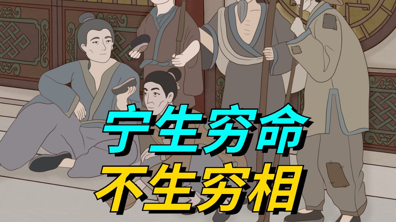 “宁生穷命,不生穷相”,穷相是什么相?你属于哪种穷?_高清1080P在线观看平台_腾讯视频