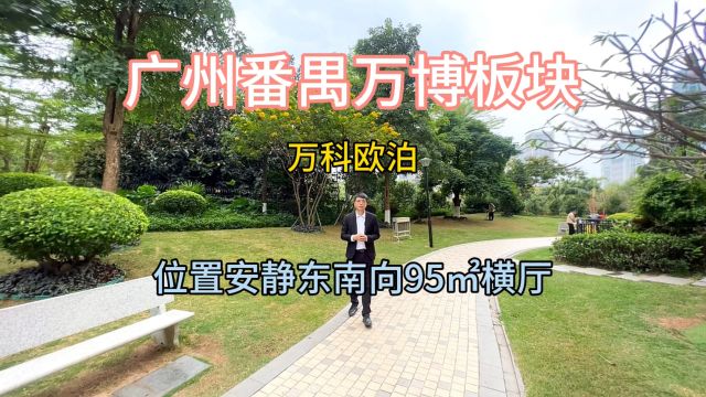 广州番禺万博板块,万科欧泊,位置安静东南向95㎡横厅