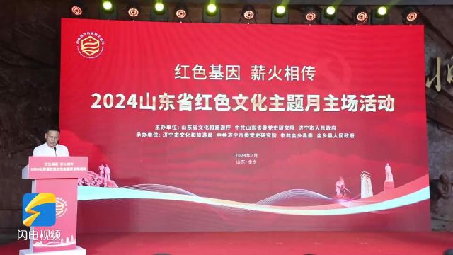 2024山东省红色文化主题月主场活动在济宁金乡举办