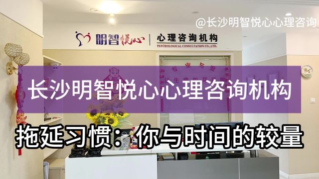 长沙情绪咨询|拖延习惯:你与时间的较量