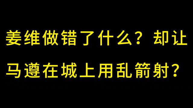 姜维做错了什么?却让马遵在城上用乱箭射?