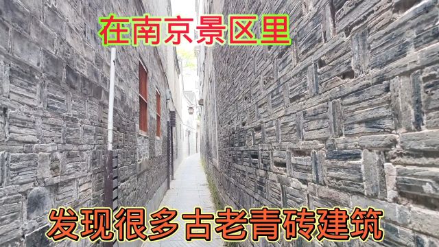 在南京市郊区,发现原始古建筑,都是老青砖