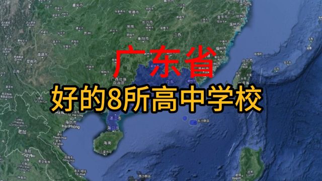 广东最好的8所高中学校,你知道有哪些吗?我们一起了解一下