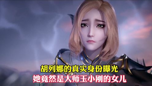 【斗罗大陆】胡列娜的真实身份曝光,她竟然是大师玉小刚的女儿_高清1080P在线观看平台_腾讯视频