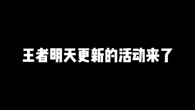 王者最近更新的所有活动来了