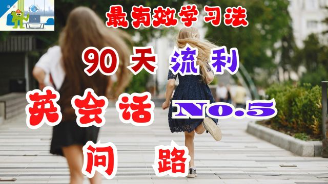 日常英会话No.5 问路 | 文本在说明栏 90天英语口语流利计划 | 世界公认的最有效外语学习方法 | 英语学习 