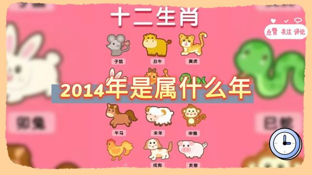 2014年是属什么年