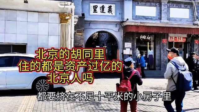 北京的胡同里,住的都是资产过亿的北京人吗?