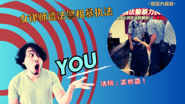 律师怒了!法警玩“暴力执法”?法院:嗯,正在查呢! 第三方律师都看不下去了! 这瓜真香!