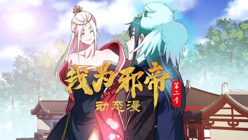 我为邪帝第二季第18集 父慈子孝_高清1080P在线观看平台_腾讯视频
