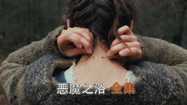 《恶魔之浴》奥地利最新一部颠覆知识的历史恐怖电影#电影恶魔之浴