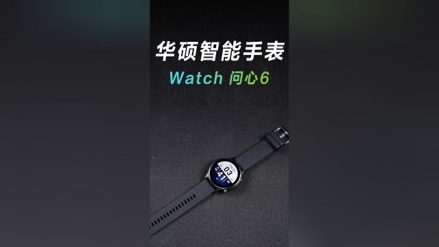 全天候随身健康管家—华硕Watch问心6智能手表!