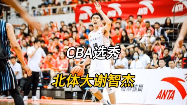 谢智杰: 差点淘汰清华男篮,连续两年拿到全国季军锁定CBA准状元!#谢智杰