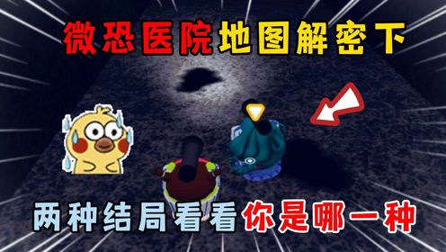 蛋仔派对：微恐医院地图解密下，两种结局看看你是哪一种！