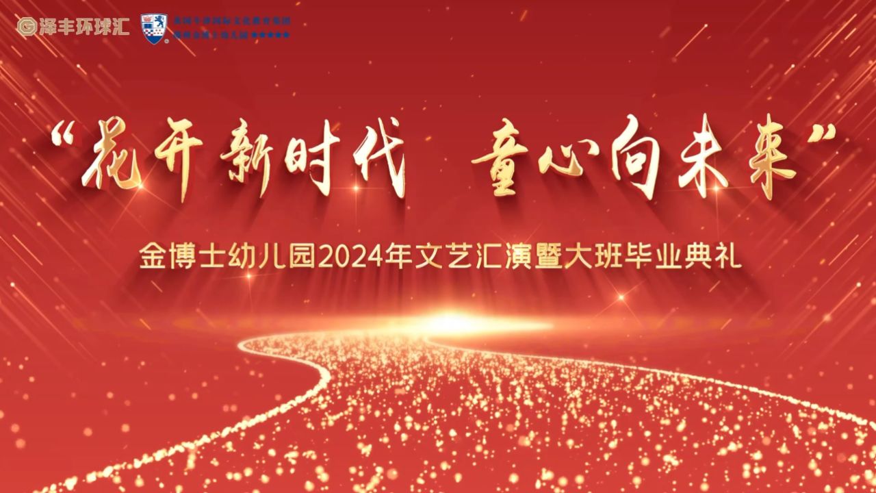 "花开新时代 童心向未来"金博士幼儿园2024年文艺汇演暨大班毕业典礼