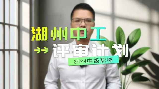 2024湖州市中级职称报名计划表已经发布!湖州的同学不要错过了哟!