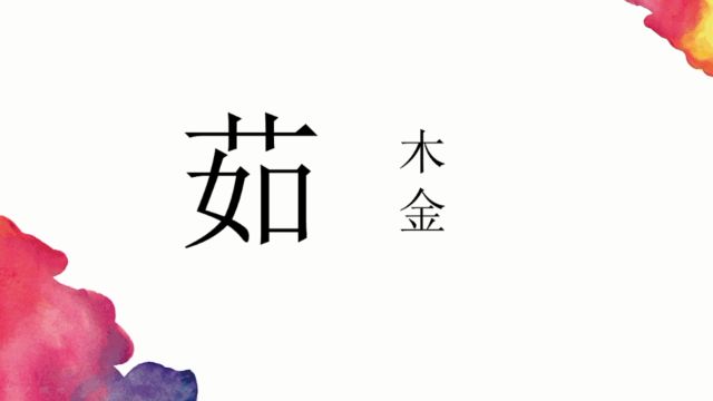 名字用茹