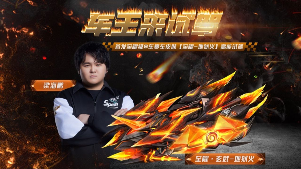 【车王来试驾】车王冠军梁海鹏试驾首发至曜级s车赛车皮肤【至曜-地狱