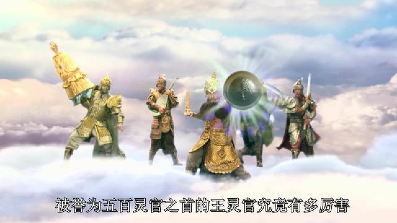 西游记 #王灵官 #孙悟空 #玉皇大帝 #如来佛祖