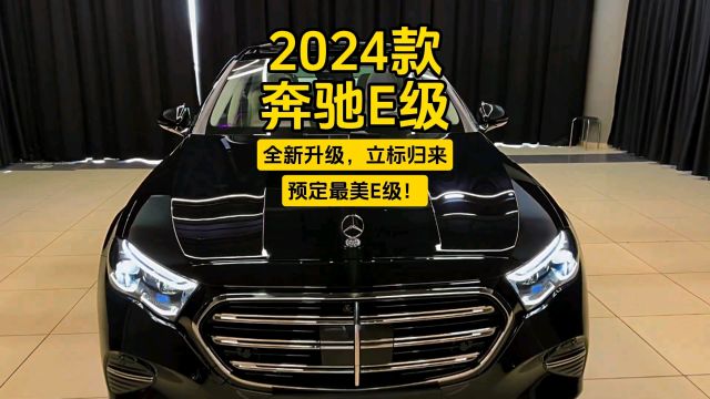 2024款奔驰E级:全新升级,立标归来,预定最美E级!