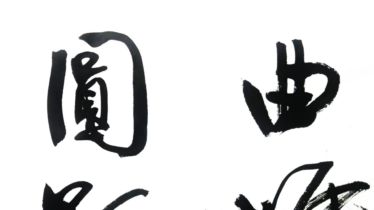 每日书法:名诗名句"浮香绕曲岸,圆影覆华池"