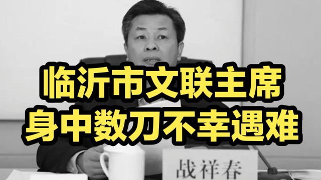 警方通报临沂市文联主席身中数刀不幸遇害身亡