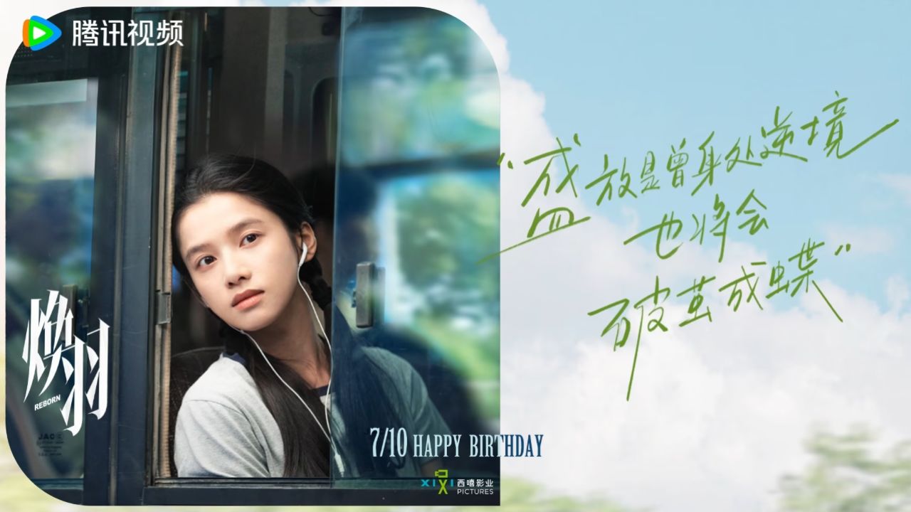 《焕羽》张婧仪乔青羽生日惊喜放送,向自由无惧束缚_高清1080P在线观看平台_腾讯视频