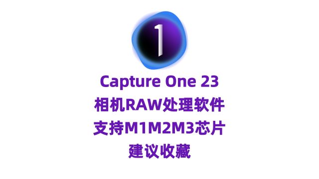 摄影后期RAW图像处理软件capture one 23Mac