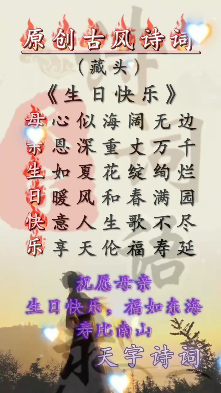 一首藏头诗,祝愿母亲生日快乐.