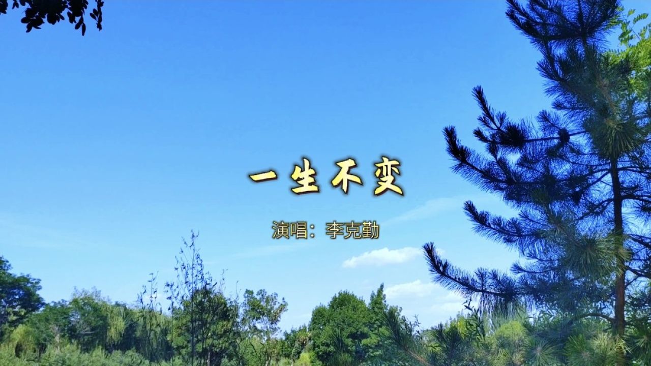 李克勤《一生不变》完整版,一首至今无法超越的粤语歌曲_高清1080P在线观看平台_腾讯视频