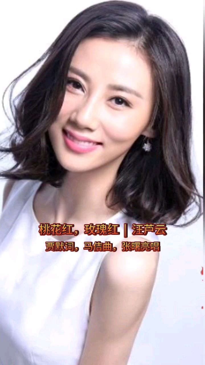 明星热歌:桃花红玫瑰红 | 汪芦云