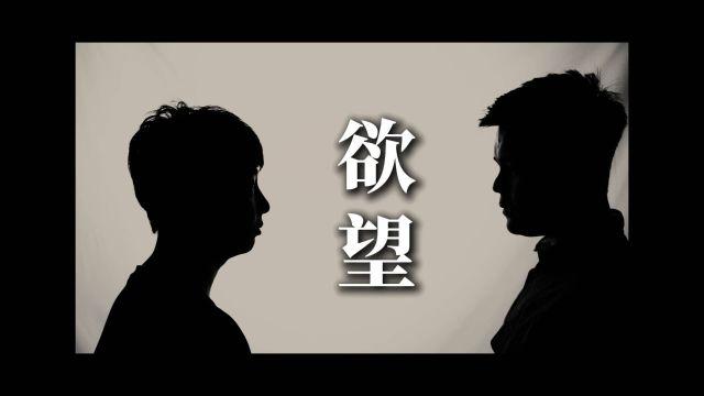 清廉山东|欲望